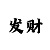 畅博